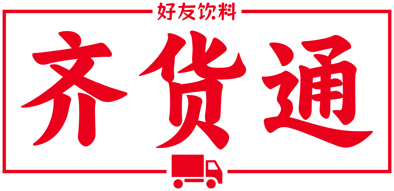 齐货通